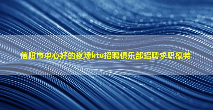临沂夜场招聘