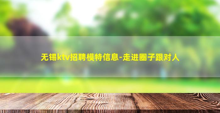 苏州KTV招聘