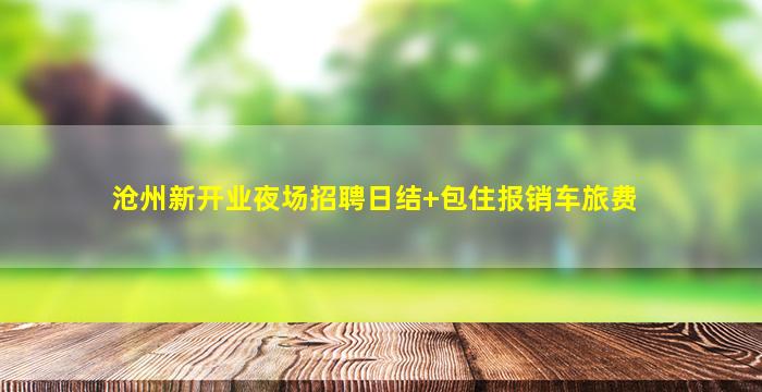 宜春夜场招聘