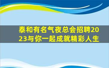 十堰夜总会招聘